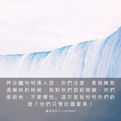 Picture 03 - 撒 母 耳 記 下 13:28 CUVT - 押 沙 龍 吩 咐 僕 人 說 ： 你 們 注 - Bible Verse Picture