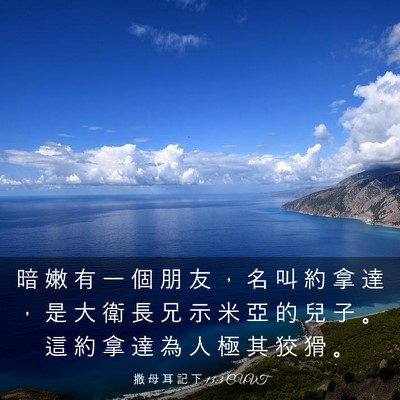 Picture 03 - 撒 母 耳 記 下 13:3 CUVT - 暗 嫩 有 一 個 朋 友 ， 名 叫 約 拿 - Bible Verse Picture