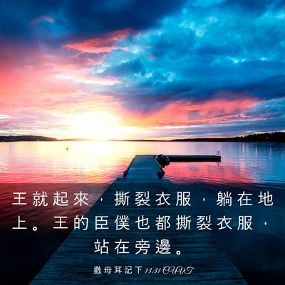 Picture 03 - 撒 母 耳 記 下 13:31 CUVT - 王 就 起 來 ， 撕 裂 衣 服 ， 躺 在 - Bible Verse Picture