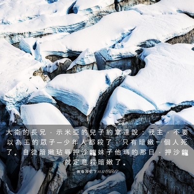 Picture 03 - 撒 母 耳 記 下 13:32 CUVT - 大 衛 的 長 兄 ， 示 米 亞 的 兒 子 - Bible Verse Picture
