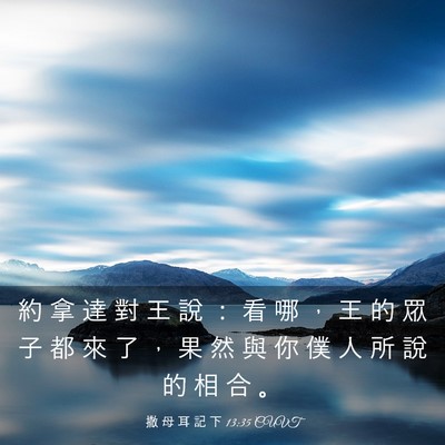 Picture 03 - 撒 母 耳 記 下 13:35 CUVT - 約 拿 達 對 王 說 ： 看 哪 ， 王 的 - Bible Verse Picture