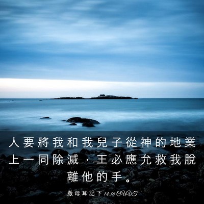 Picture 03 - 撒 母 耳 記 下 14:16 CUVT - 人 要 將 我 和 我 兒 子 從 神 的 地 - Bible Verse Picture