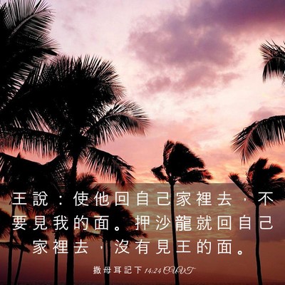 Picture 03 - 撒 母 耳 記 下 14:24 CUVT - 王 說 ： 使 他 回 自 己 家 裡 去 ， - Bible Verse Picture