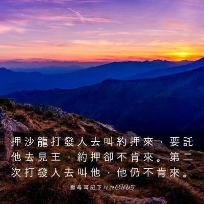 Picture 03 - 撒 母 耳 記 下 14:29 CUVT - 押 沙 龍 打 發 人 去 叫 約 押 來 ， - Bible Verse Picture