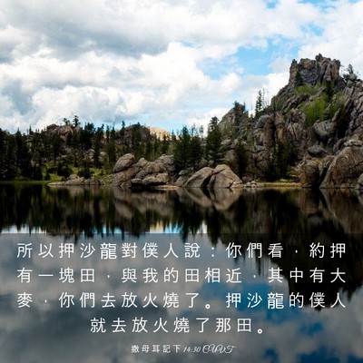 Picture 03 - 撒 母 耳 記 下 14:30 CUVT - 所 以 押 沙 龍 對 僕 人 說 ： 你 們 - Bible Verse Picture