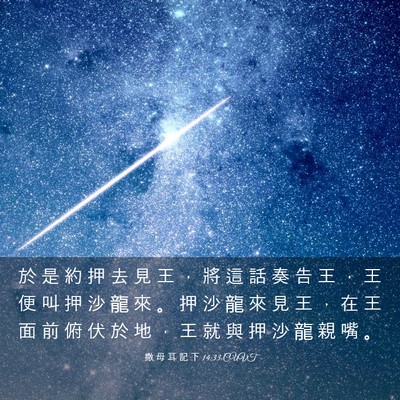 Picture 03 - 撒 母 耳 記 下 14:33 CUVT - 於 是 約 押 去 見 王 ， 將 這 話 奏 - Bible Verse Picture