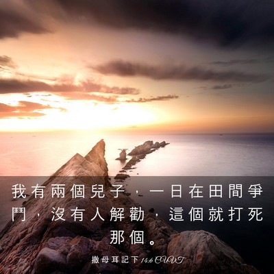Picture 03 - 撒 母 耳 記 下 14:6 CUVT - 我 有 兩 個 兒 子 ， 一 日 在 田 間 - Bible Verse Picture