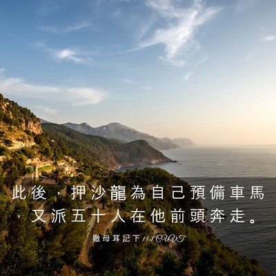 Picture 03 - 撒 母 耳 記 下 15:1 CUVT - 此 後 ， 押 沙 龍 為 自 己 預 備 車 - Bible Verse Picture
