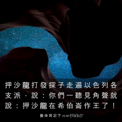 Picture 03 - 撒 母 耳 記 下 15:10 CUVT - 押 沙 龍 打 發 探 子 走 遍 以 色 列 - Bible Verse Picture