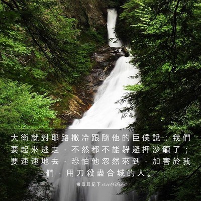 Picture 03 - 撒 母 耳 記 下 15:14 CUVT - 大 衛 就 對 耶 路 撒 冷 跟 隨 他 的 - Bible Verse Picture