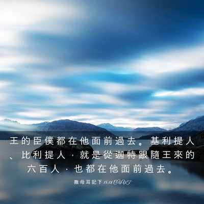Picture 03 - 撒 母 耳 記 下 15:18 CUVT - 王 的 臣 僕 都 在 他 面 前 過 去 。 - Bible Verse Picture