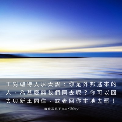 Picture 03 - 撒 母 耳 記 下 15:19 CUVT - 王 對 迦 特 人 以 太 說 ： 你 是 外 - Bible Verse Picture