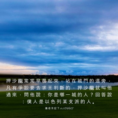 Picture 03 - 撒 母 耳 記 下 15:2 CUVT - 押 沙 龍 常 常 早 晨 起 來 ， 站 在 - Bible Verse Picture