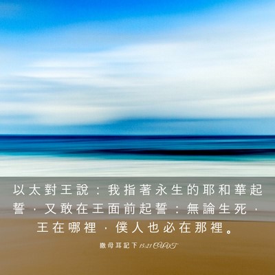 Picture 03 - 撒 母 耳 記 下 15:21 CUVT - 以 太 對 王 說 ： 我 指 著 永 生 的 - Bible Verse Picture