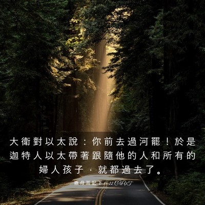 Picture 03 - 撒 母 耳 記 下 15:22 CUVT - 大 衛 對 以 太 說 ： 你 前 去 過 河 - Bible Verse Picture