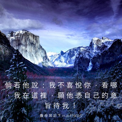 Picture 03 - 撒 母 耳 記 下 15:26 CUVT - 倘 若 他 說 ： 我 不 喜 悅 你 ， 看 - Bible Verse Picture
