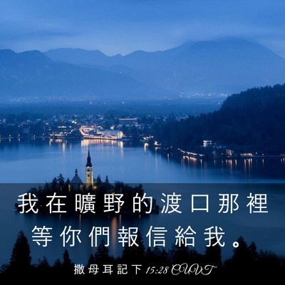 Picture 03 - 撒 母 耳 記 下 15:28 CUVT - 我 在 曠 野 的 渡 口 那 裡 等 你 們 - Bible Verse Picture