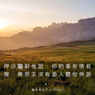 Picture 03 - 撒 母 耳 記 下 15:3 CUVT - 押 沙 龍 對 他 說 ： 你 的 事 有 情 - Bible Verse Picture