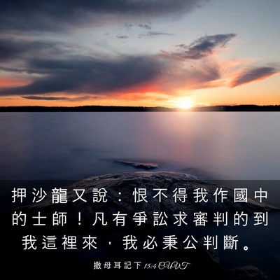 Picture 03 - 撒 母 耳 記 下 15:4 CUVT - 押 沙 龍 又 說 ： 恨 不 得 我 作 國 - Bible Verse Picture