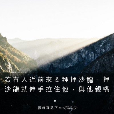 Picture 03 - 撒 母 耳 記 下 15:5 CUVT - 若 有 人 近 前 來 要 拜 押 沙 龍 ， - Bible Verse Picture