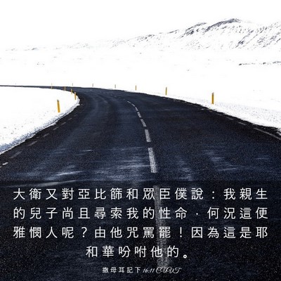 Picture 03 - 撒 母 耳 記 下 16:11 CUVT - 大 衛 又 對 亞 比 篩 和 眾 臣 僕 說 - Bible Verse Picture