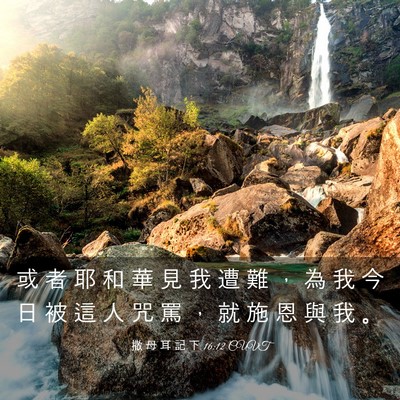 Picture 03 - 撒 母 耳 記 下 16:12 CUVT - 或 者 耶 和 華 見 我 遭 難 ， 為 我 - Bible Verse Picture