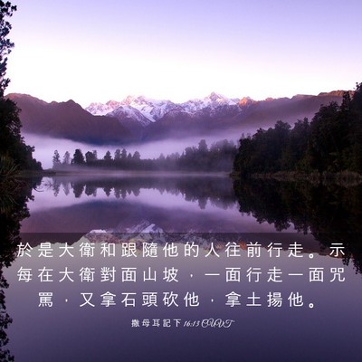 Picture 03 - 撒 母 耳 記 下 16:13 CUVT - 於 是 大 衛 和 跟 隨 他 的 人 往 前 - Bible Verse Picture