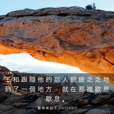 Picture 03 - 撒 母 耳 記 下 16:14 CUVT - 王 和 跟 隨 他 的 眾 人 疲 疲 乏 乏 - Bible Verse Picture