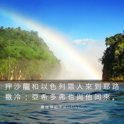 Picture 03 - 撒 母 耳 記 下 16:15 CUVT - 押 沙 龍 和 以 色 列 眾 人 來 到 耶 - Bible Verse Picture