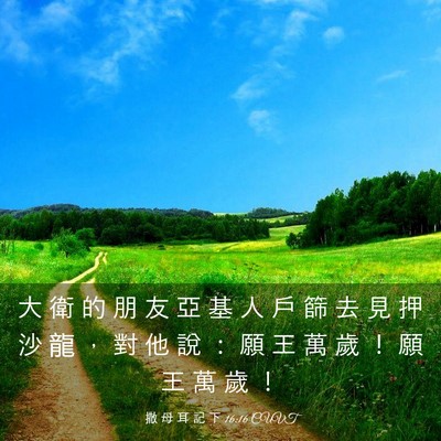 Picture 03 - 撒 母 耳 記 下 16:16 CUVT - 大 衛 的 朋 友 亞 基 人 戶 篩 去 見 - Bible Verse Picture