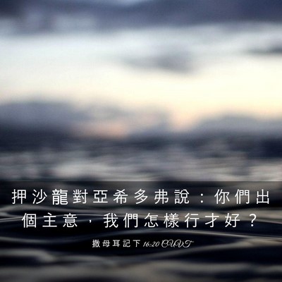 Picture 03 - 撒 母 耳 記 下 16:20 CUVT - 押 沙 龍 對 亞 希 多 弗 說 ： 你 們 - Bible Verse Picture
