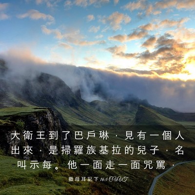 Picture 03 - 撒 母 耳 記 下 16:5 CUVT - 大 衛 王 到 了 巴 戶 琳 ， 見 有 一 - Bible Verse Picture
