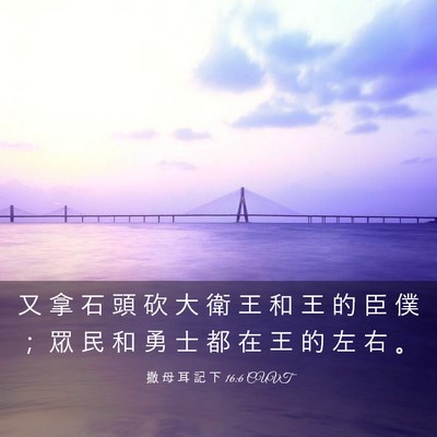 Picture 03 - 撒 母 耳 記 下 16:6 CUVT - 又 拿 石 頭 砍 大 衛 王 和 王 的 臣 - Bible Verse Picture