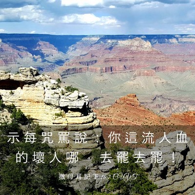 Picture 03 - 撒 母 耳 記 下 16:7 CUVT - 示 每 咒 罵 說 ： 你 這 流 人 血 的 - Bible Verse Picture