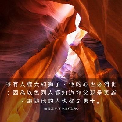 Picture 03 - 撒 母 耳 記 下 17:10 CUVT - 雖 有 人 膽 大 如 獅 子 ， 他 的 心 - Bible Verse Picture
