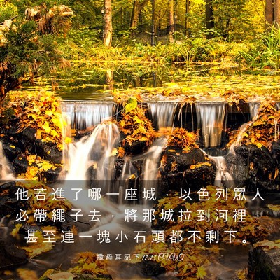 Picture 03 - 撒 母 耳 記 下 17:13 CUVT - 他 若 進 了 哪 一 座 城 ， 以 色 列 - Bible Verse Picture