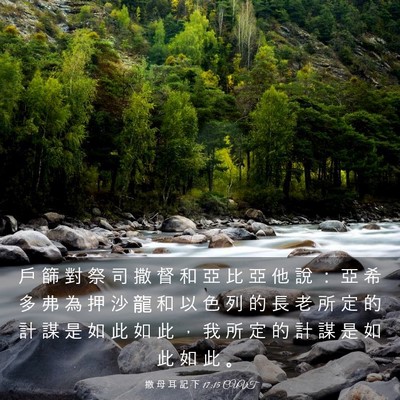 Picture 03 - 撒 母 耳 記 下 17:15 CUVT - 戶 篩 對 祭 司 撒 督 和 亞 比 亞 他 - Bible Verse Picture