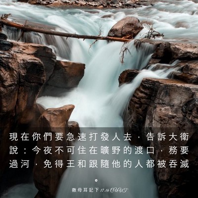 Picture 03 - 撒 母 耳 記 下 17:16 CUVT - 現 在 你 們 要 急 速 打 發 人 去 ， - Bible Verse Picture