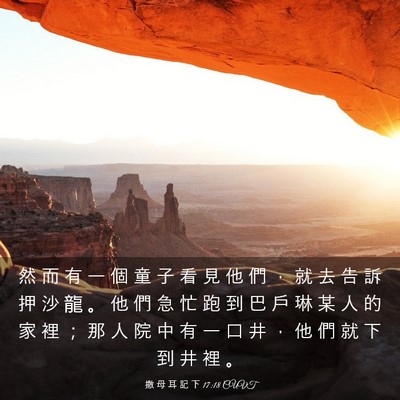 Picture 03 - 撒 母 耳 記 下 17:18 CUVT - 然 而 有 一 個 童 子 看 見 他 們 ， - Bible Verse Picture