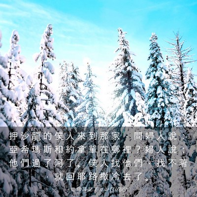 Picture 03 - 撒 母 耳 記 下 17:20 CUVT - 押 沙 龍 的 僕 人 來 到 那 家 ， 問 - Bible Verse Picture
