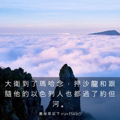 Picture 03 - 撒 母 耳 記 下 17:24 CUVT - 大 衛 到 了 瑪 哈 念 ， 押 沙 龍 和 - Bible Verse Picture