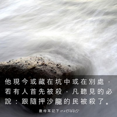 Picture 03 - 撒 母 耳 記 下 17:9 CUVT - 他 現 今 或 藏 在 坑 中 或 在 別 處 - Bible Verse Picture
