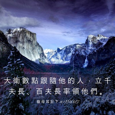 Picture 03 - 撒 母 耳 記 下 18:1 CUVT - 大 衛 數 點 跟 隨 他 的 人 ， 立 千 - Bible Verse Picture