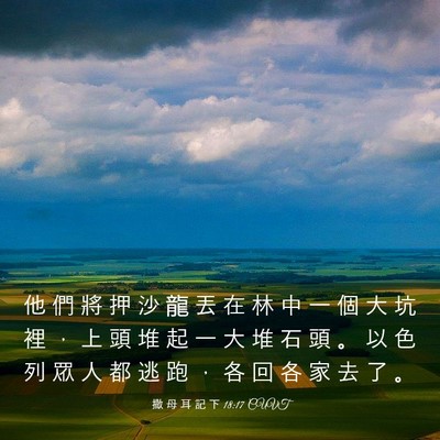 Picture 03 - 撒 母 耳 記 下 18:17 CUVT - 他 們 將 押 沙 龍 丟 在 林 中 一 個 - Bible Verse Picture