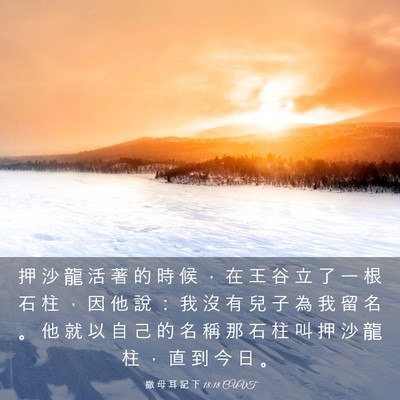 Picture 03 - 撒 母 耳 記 下 18:18 CUVT - 押 沙 龍 活 著 的 時 候 ， 在 王 谷 - Bible Verse Picture
