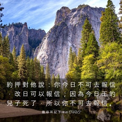 Picture 03 - 撒 母 耳 記 下 18:20 CUVT - 約 押 對 他 說 ： 你 今 日 不 可 去 - Bible Verse Picture