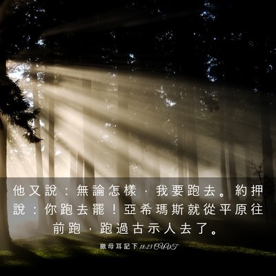 Picture 03 - 撒 母 耳 記 下 18:23 CUVT - 他 又 說 ： 無 論 怎 樣 ， 我 要 跑 - Bible Verse Picture