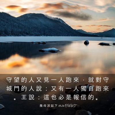 Picture 03 - 撒 母 耳 記 下 18:26 CUVT - 守 望 的 人 又 見 一 人 跑 來 ， 就 - Bible Verse Picture