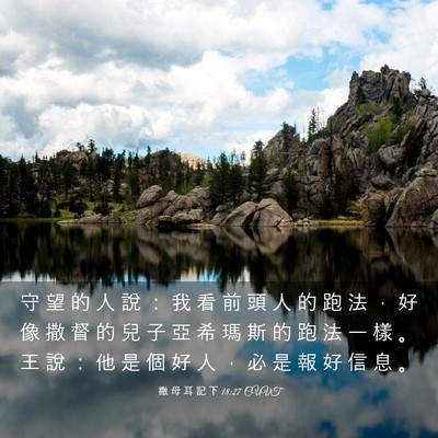 Picture 03 - 撒 母 耳 記 下 18:27 CUVT - 守 望 的 人 說 ： 我 看 前 頭 人 的 - Bible Verse Picture