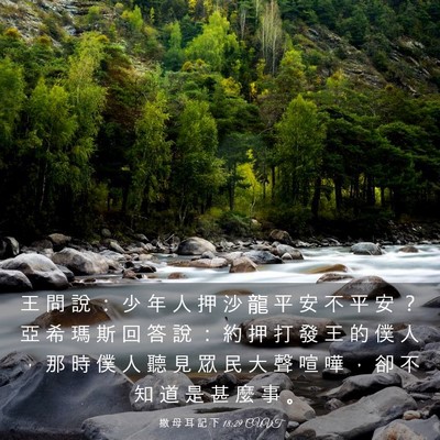 Picture 03 - 撒 母 耳 記 下 18:29 CUVT - 王 問 說 ： 少 年 人 押 沙 龍 平 安 - Bible Verse Picture